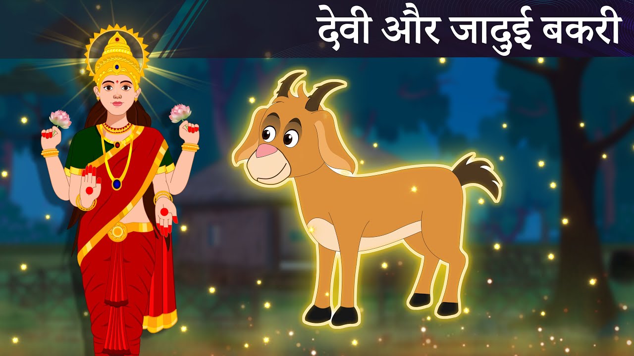 देवी और जादुई बकरी | DEVI AUR JADUI BAKRI